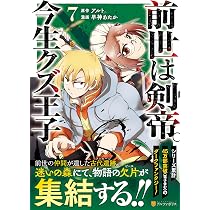 前世は剣帝。今生クズ王子 (5) (アルファポリスCOMICS) | 早神あたか
